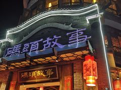 门面-码头故事火锅(大丰店)