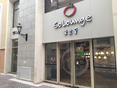 门面-So Lounge索兰至餐厅(蓝色港湾店)