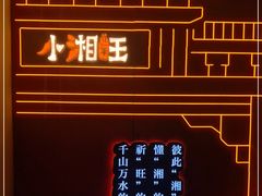 -小湘旺(港湾花园店)