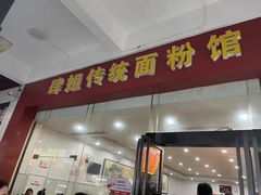 门面-肆姐面粉馆(坡子街店)