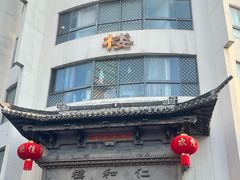 -仁和楼(府前街店)