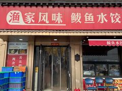-渔家风味·鲅鱼水饺·央视展播·海鲜天津菜(开发区店)