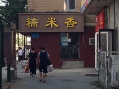 -糯米香(长江路店)