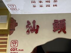-茶月山·潮汕茶店(天河北店)