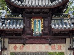 -西园戒幢律寺