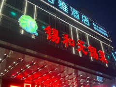 -锡和无锡菜(景丽苑店)
