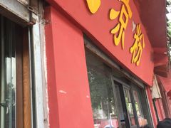 -洞子口张老二凉粉(文殊院店)