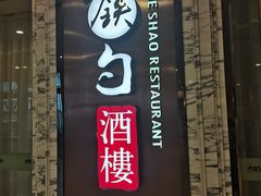 -大铁勺新津菜(东丽阳光新业广场店)