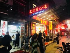 等位区-文记壹心鸡(宝华路店)