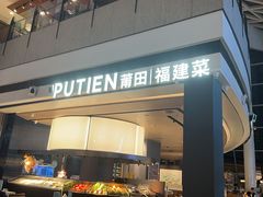 -莆田餐厅PUTIEN(颐堤港店)