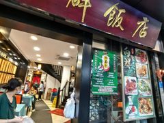 -粤·向群饭店(泮塘路店)