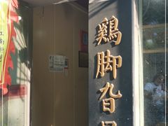 门面-鸡脚旮旯平江路店