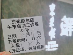 账单-东来顺饭庄(apm总店)