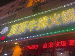 -顶顶汤火牛排火锅·经典铜锅涮肉