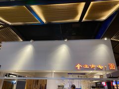 -食之六七·面(朝阳大悦城店)