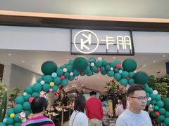 门面-卡朋西餐(大信新都汇店)