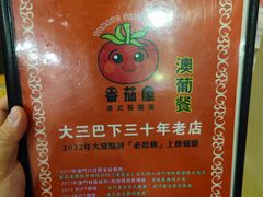 -番茄屋葡式美食(总店)