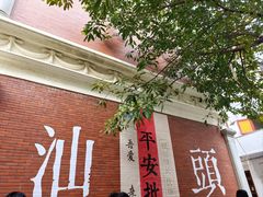 -汕头市小公园