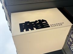 -麻雀咖啡SPARROW COFFEE(十全街店)