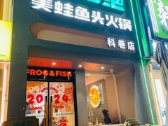 -味之绝·美蛙鱼头火锅(科巷店)