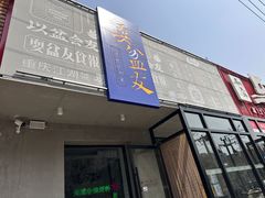 -耍盆友·重庆江湖菜(百子湾店)
