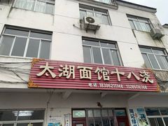 -太湖面馆十八浇(渔港路店)