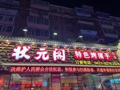 -状元阁烧烤(新华路总店)