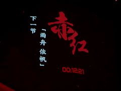 -赤红音乐现场(浦东金桥路店)