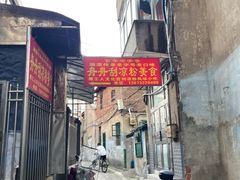 -舟舟刮凉粉