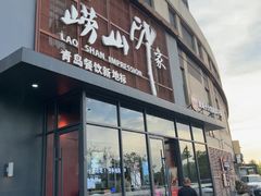 -崂山印象·青岛·海鲜渔家菜