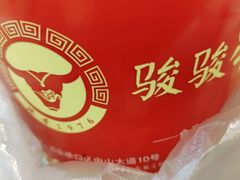 -骏骏牛肉粉店(吉庆街店)
