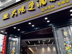 -大鸿运酒店·苏州菜·松鼠桂鱼(观前街店)