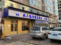 门面-北三凯奇清真食品店