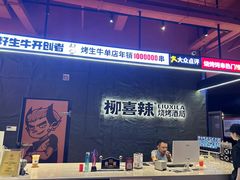 -柳喜辣·烧烤酒局(跃进总店)