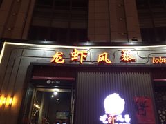 门面-龙虾风暴(松江店)
