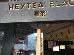 门面-喜茶(北京三里屯太古里店)