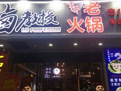 -卤教授老火锅