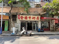 门面-金榜牛奶店