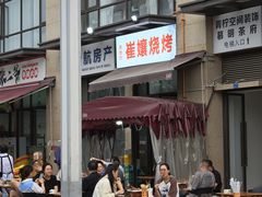 -崔孃烧烤