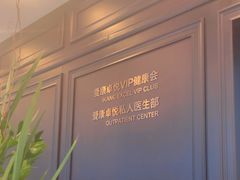 -爱康卓悦体检中心(陆家嘴分院)