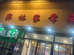 -郭林家常菜烤鸭(曙光西路店)