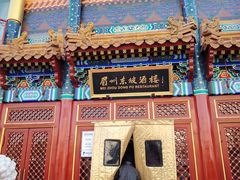 -眉州东坡(石景山店)