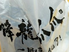 -降龙爪爪(建设路2店)