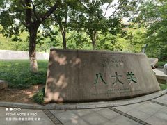 -八大关景区
