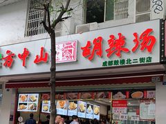 门面-方中山胡辣汤(成都首店)