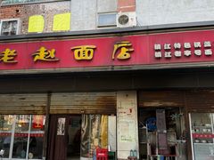 -老赵面店(大西路店)