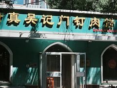 -清真吴记门钉肉饼·喜多利