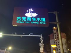 -江门古兜温泉小镇