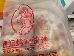 -香妃烤鸡(西单店)