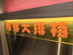 -潮澎派·潮汕菜大排档(南较西路店)